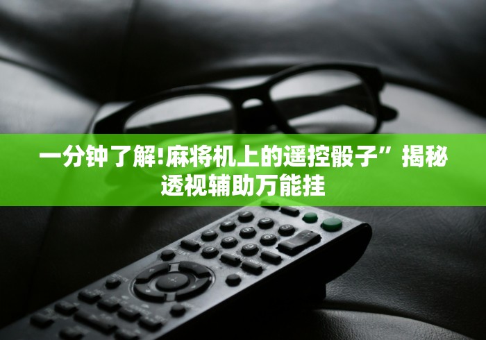 3分钟学会“最新款麻将机遥控器”详细外挂安装步骤