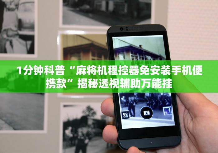 4分钟了解“普通麻将机免安装感应器什么原理”遥控(透视)辅助 4分钟了解“普通麻将机免安装感应器什么原理”遥控(透视)辅助