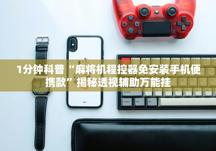 7分钟揭秘麻将机手机控牌器坏了”！详细开挂教程-知乎