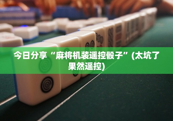 4分钟了解“安装麻将机程控器”(透视曝光猫腻)