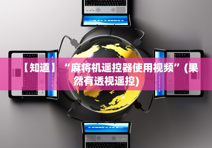 玩家实测“麻将机遥控器安在什么位置”(透视)遥控详细教程 玩家实测“麻将机遥控器安在什么位置”(透视)遥控详细教程