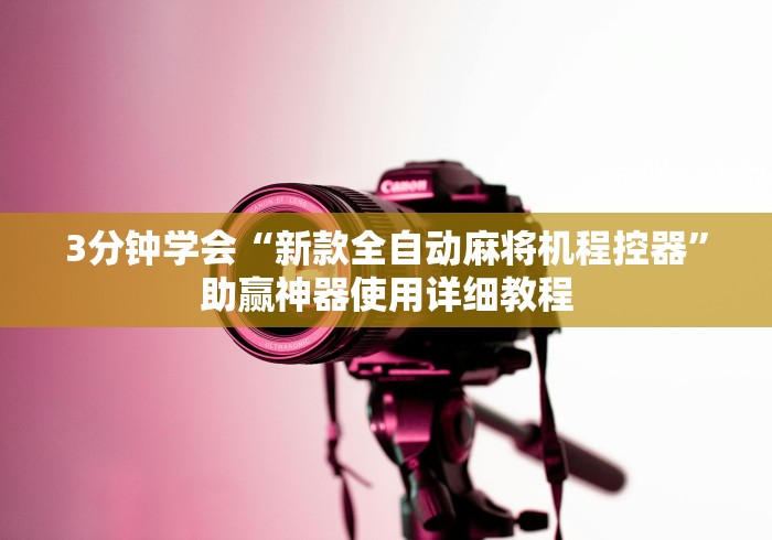 独家解答“怎么检查麻将机遥控器这牌属实有点意外了 独家解答“怎么检查麻将机遥控器这牌属实有点意外了