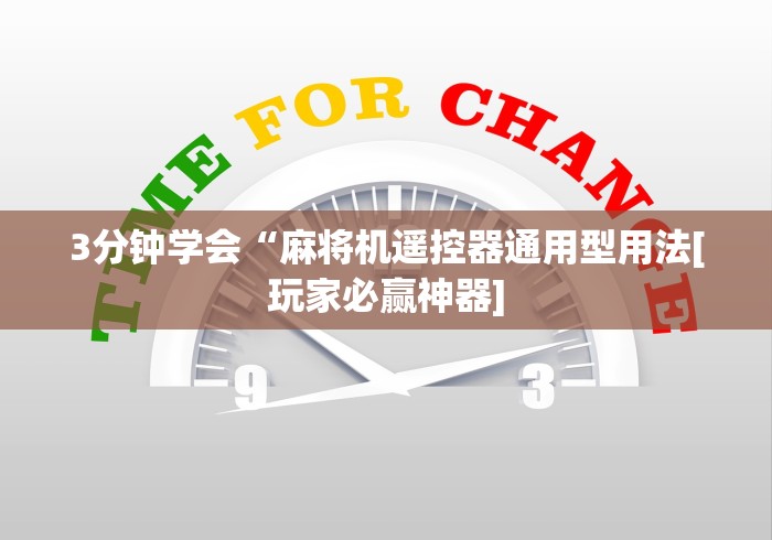 推荐八款!麻将机程控器控控牌鸿磊臻选阁(详细透视教程)-哔哩哔哩！