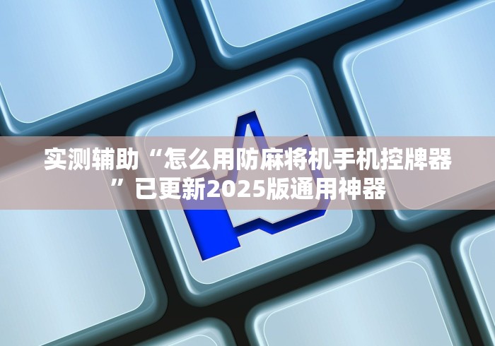 实测辅助分享“雀勋麻将机控牌器”(透视)遥控详细教程
