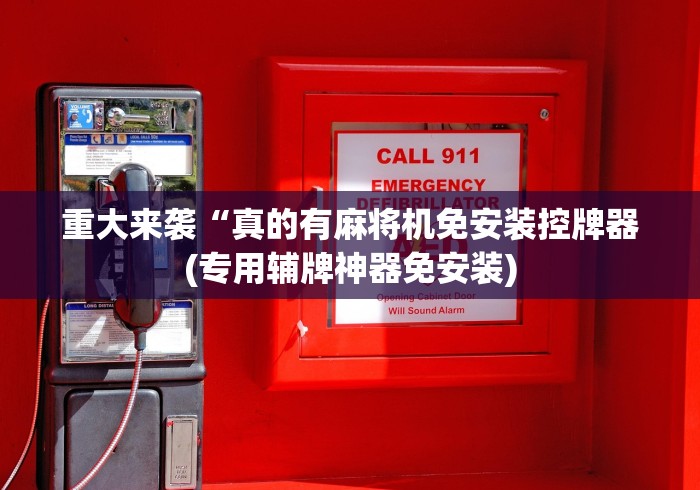 【重大消息】“重庆麻将机程控器通用吗”遥控安装教程 【重大消息】“重庆麻将机程控器通用吗”遥控安装教程