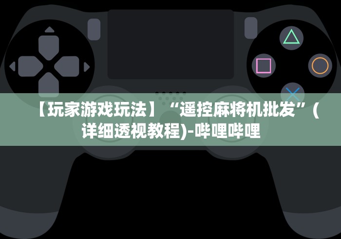 重大通报“麻将机万能遥控器是真还是假的”2025开挂教程步骤