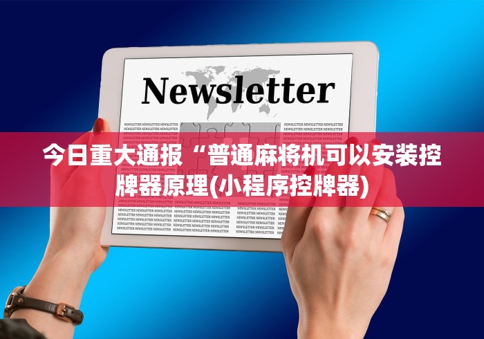 【第一财经】“普通麻将机控牌器安装”(确实真的遥控)