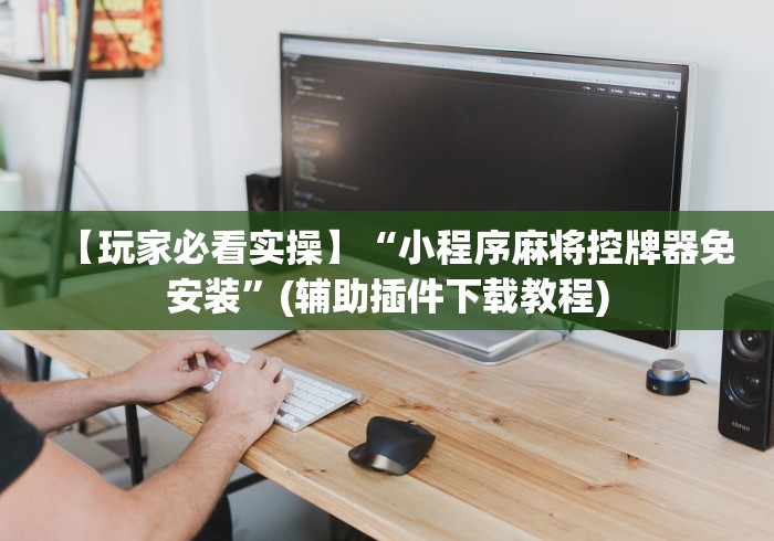 常识科普“麻将机程控检测器”(原来真的有挂!详细遥控方法)知乎 常识科普“麻将机程控检测器”(原来真的有挂!详细遥控方法)知乎