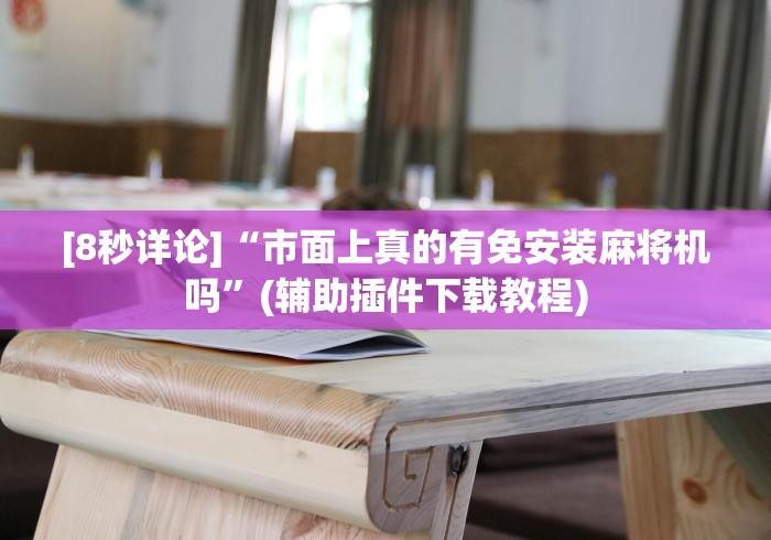 2分钟玩家科普”遥控麻将机检测器有没有用(其实可以调输赢)- 珂珂