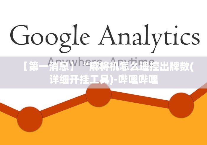 3分钟学会“遥控折叠麻将机最新款带遥控器(专用辅牌神器免安装) 3分钟学会“遥控折叠麻将机最新款带遥控器(专用辅牌神器免安装)