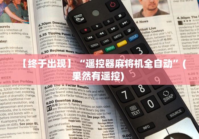 经验传递“松乐遥控麻将机”附开挂脚本详细步骤 经验传递“松乐遥控麻将机”附开挂脚本详细步骤