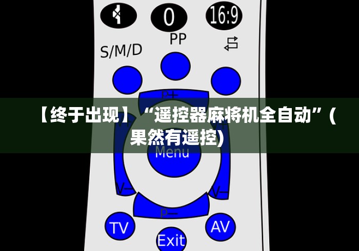 【总结文章“麻将机遥控怎么安装”有挂详细遥控教程 【总结文章“麻将机遥控怎么安装”有挂详细遥控教程