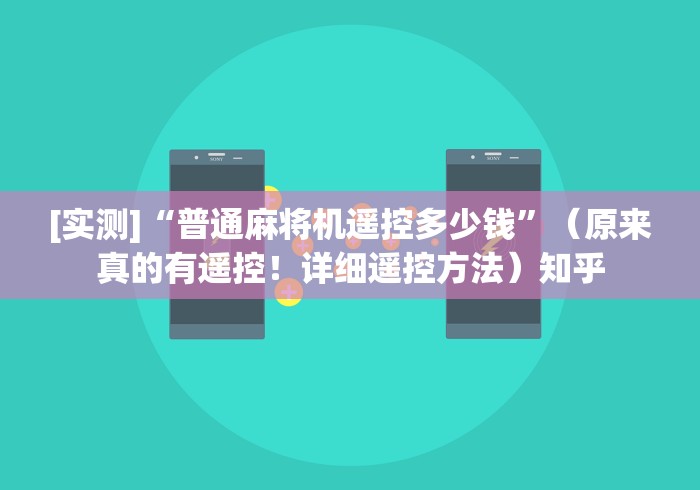 2分钟玩家科普”麻将机遥控作弊视频”(其实是有遥控)-知乎 2分钟玩家科普”麻将机遥控作弊视频”(其实是有遥控)-知乎