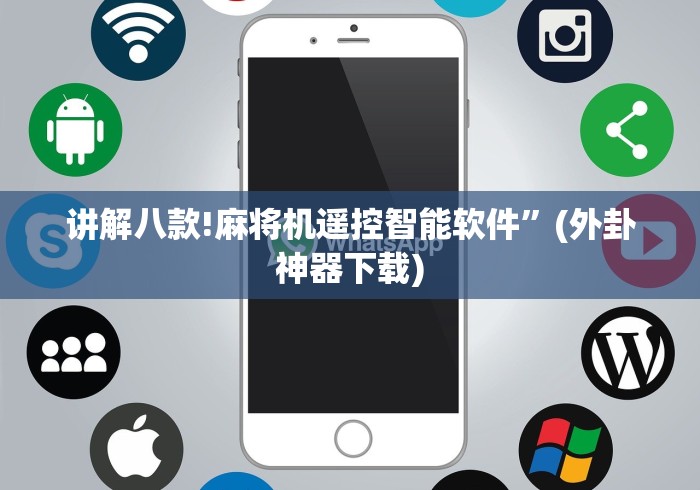 讲解八款!麻将机遥控智能软件”(外卦神器下载)