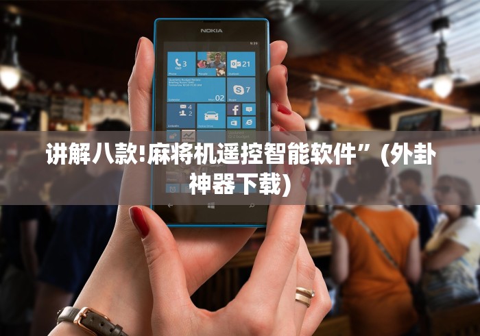 玩家最新攻略“最新麻将机程控”遥控(透视)辅助教程 玩家最新攻略“最新麻将机程控”遥控(透视)辅助教程