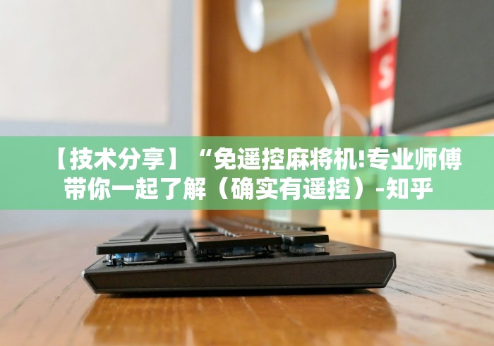 必看教程“麻将机升牌器磁控灯不亮(原来真的有遥控)-知乎