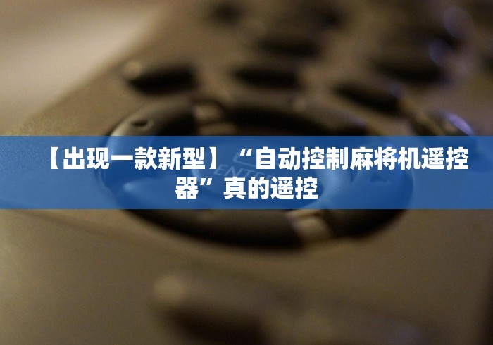 【出现一款新型】“自动控制麻将机遥控器”真的遥控