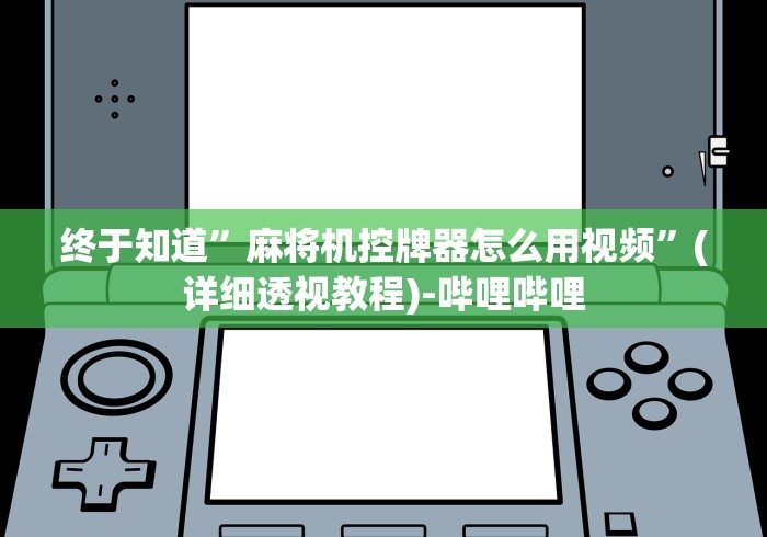 实测分享“全自动新品麻将机遥控器免安装”作弊挂(辅助遥控+教程)