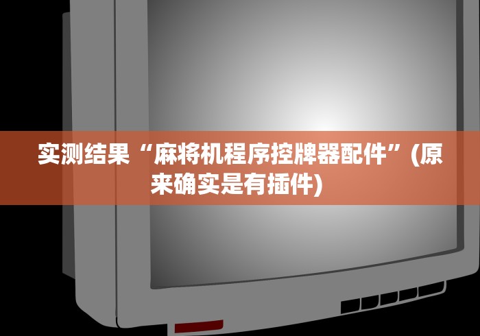 经验传递“麻将机程控器如何启动!专业师傅带你一起了解(确实有遥控)-知乎 经验传递“麻将机程控器如何启动!专业师傅带你一起了解(确实有遥控)-知乎