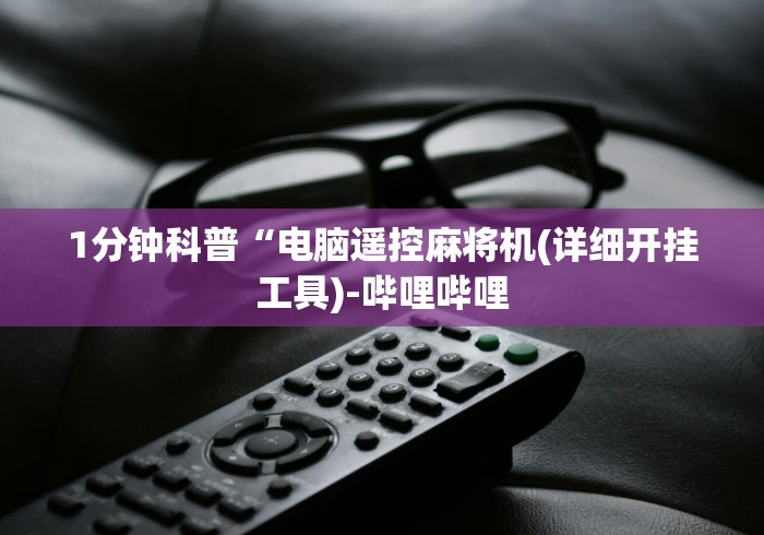 实测新版麻将机遥控摄像头是什么样子的”!新开挂教程(附插件)