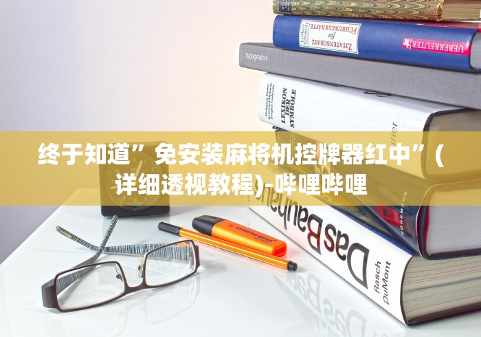 [8秒详论]“成都麻将免安装控牌器”-详细教程