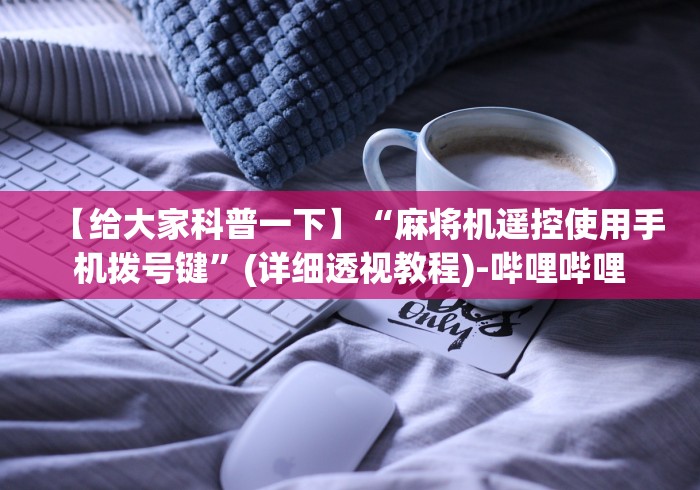 3分钟学会“麻将机带遥控款”-必赢神器安装