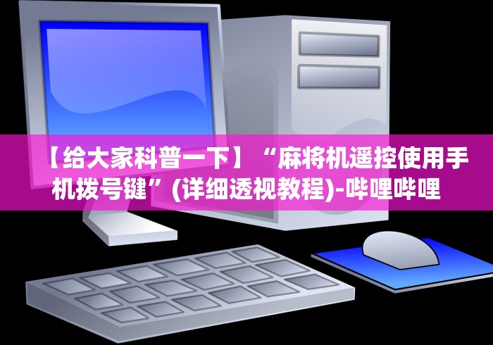 [8秒详论]“成都麻将免安装控牌器”-详细教程