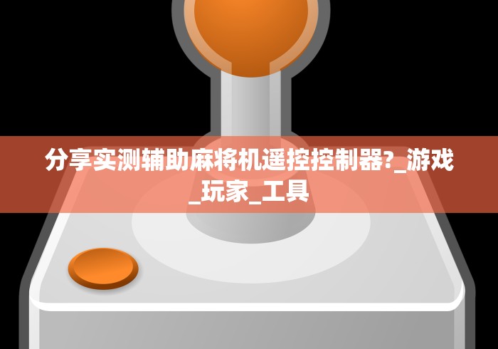【终于出现】“免安装麻将机配件”揭秘透视辅助万能遥控 