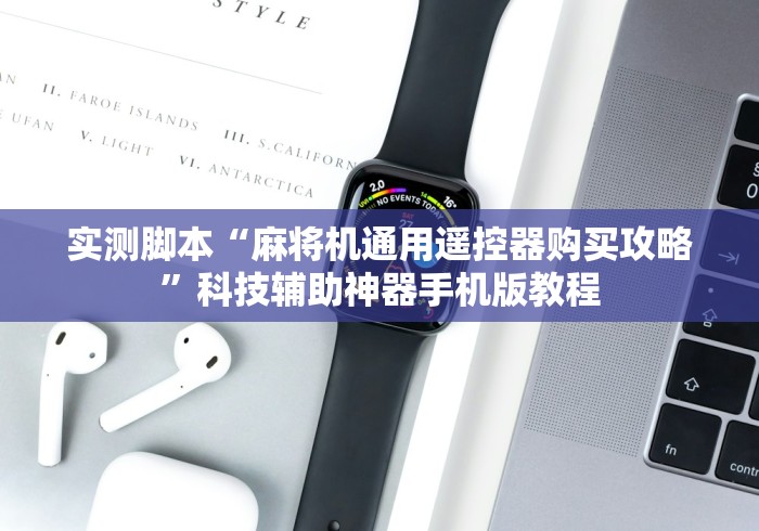 实测脚本“麻将机通用遥控器购买攻略”科技辅助神器手机版教程