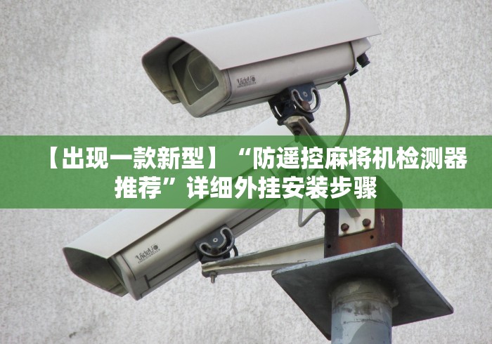 独家分析“麻将机是不是有遥控器(详细透视教程)-哔哩哔哩！