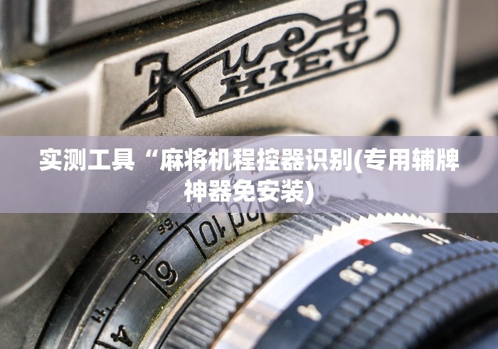 实测新版麻将机遥控摄像头是什么样子的”!新开挂教程(附插件)