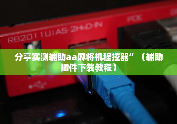 盘点"麻将机里面装遥控器”(详细透视教程)-哔哩哔哩 盘点"麻将机里面装遥控器”(详细透视教程)-哔哩哔哩