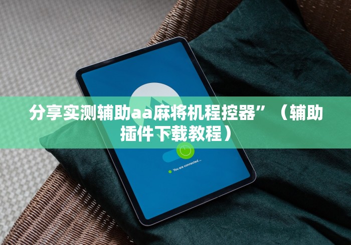 【盘点十款】“手机遥控作弊麻将机(家用免安装控牌神器) 【盘点十款】“手机遥控作弊麻将机(家用免安装控牌神器)