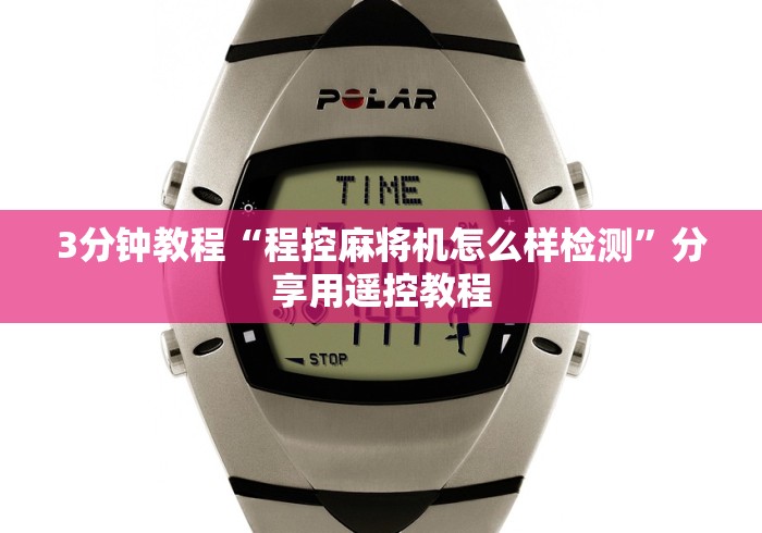 玩家突测教程!麻将机胡牌神器芯片[玩家必赢神器]