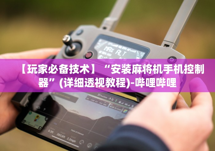 玩家突测教程!麻将机胡牌神器芯片[玩家必赢神器]