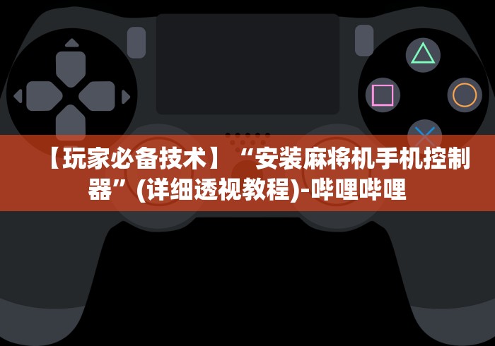 终于发现了“麻将机免安装控牌神器是不是真的”(详细透视教程)-哔哩哔哩 终于发现了“麻将机免安装控牌神器是不是真的”(详细透视教程)-哔哩哔哩