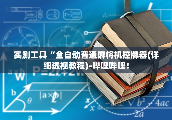 玩家必备十款临沂麻将控牌器免安装”(原来真的有遥控!详细遥控方法)知乎 玩家必备十款临沂麻将控牌器免安装”(原来真的有遥控!详细遥控方法)知乎