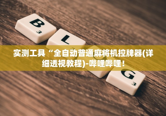 【给大家科普一下】“免安装自动麻将机遥控器（做记号神器）