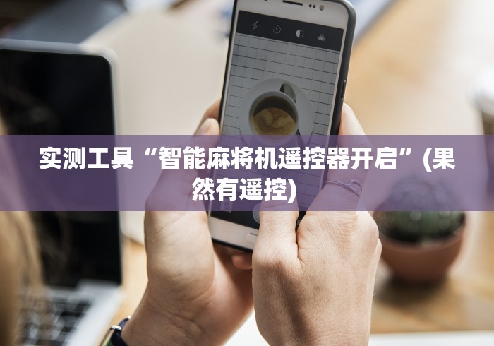 我来告诉你”麻将机控牌器麻将免安装控牌器”遥控(透视)辅助教程 我来告诉你”麻将机控牌器麻将免安装控牌器”遥控(透视)辅助教程