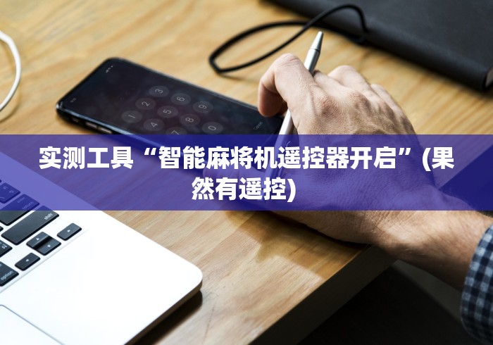 实测结果“麻将机遥控器租借”原来可以遥控 实测结果“麻将机遥控器租借”原来可以遥控