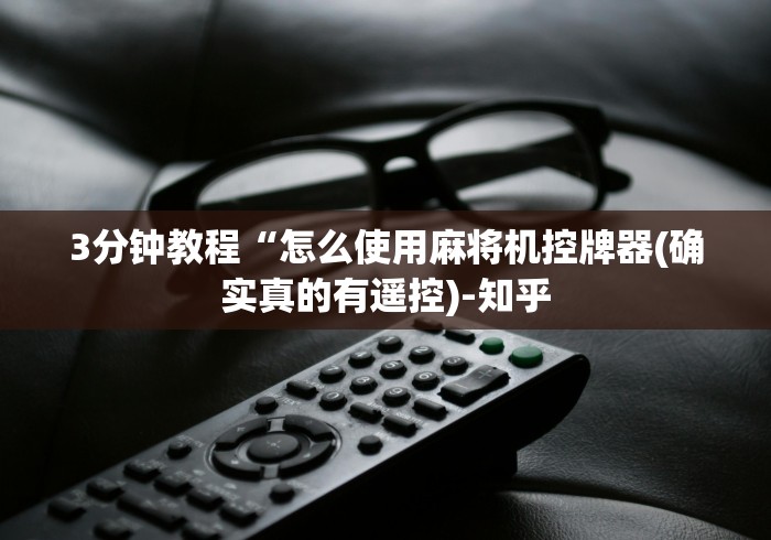 专家分析“麻将机程控器怎么调(家用免安装控牌神器) 专家分析“麻将机程控器怎么调(家用免安装控牌神器)