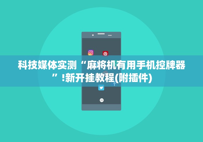 [8秒详论]“麻将机遥控器摄像头”(详细透视教程)-哔哩哔哩