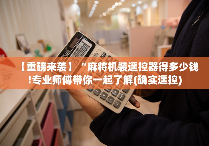 【重磅来袭】“自动麻将机控牌器原理”附遥控脚本