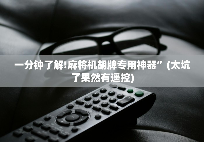 【一招分享】“麻将机斗牛程序控牌器”助赢神器使用详细教程 【一招分享】“麻将机斗牛程序控牌器”助赢神器使用详细教程