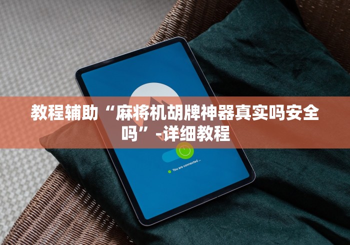 玩家必看攻略“不按色子程控麻将机有用”(详细透视教程)-哔哩哔哩 玩家必看攻略“不按色子程控麻将机有用”(详细透视教程)-哔哩哔哩