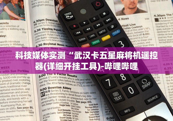 玩家必备十款临沂麻将控牌器免安装”(原来真的有遥控!详细遥控方法)知乎 玩家必备十款临沂麻将控牌器免安装”(原来真的有遥控!详细遥控方法)知乎