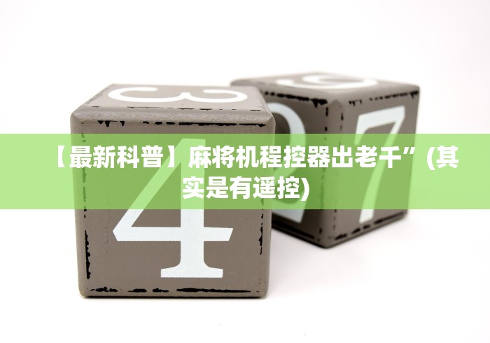 教程解析“麻将机如何用遥控操控胡牌”揭秘透视辅助万能遥控 教程解析“麻将机如何用遥控操控胡牌”揭秘透视辅助万能遥控