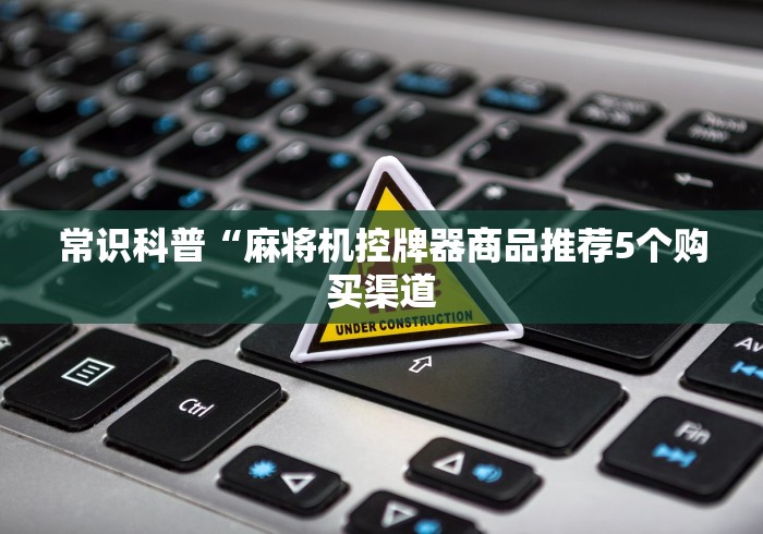 分享知识“金华麻将机程控器”揭秘透视辅助万能遥控 分享知识“金华麻将机程控器”揭秘透视辅助万能遥控