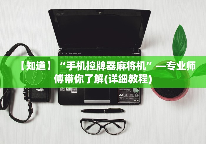 实测辅助“南充麻将机遥控器[分享装挂详细步骤]