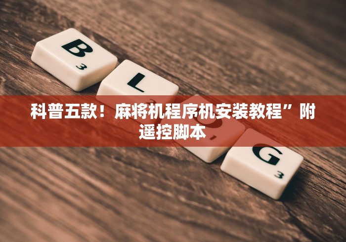 推荐八款!山西普通麻将机遥控器!专业师傅带你一起了解（确实有遥控）-知乎